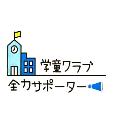 学童クラブ全力サポーター